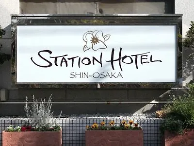 新大阪 ステーショ ンホテル アネックス 大阪市